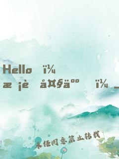 Hello，校草大人！